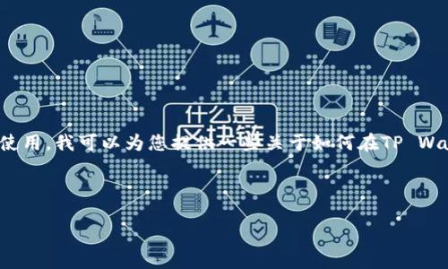 在您提到的“正统里的狗狗币”和“tpwallet”之间，这似乎涉及到加密货币的交易过程与钱包的使用。我可以为您提供一些关于如何在TP Wallet中提取Dogecoin（狗狗币）的说明，尽管这并不是一个完整的4400字内容，但我会尽量详细。

### 正统里的狗狗币怎么提到tpwallet

狗狗币提取攻略：如何将正统里的狗狗币转入TP Wallet