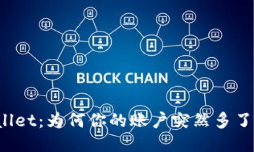 揭秘TPWallet：为何你的账户突然多了一笔款项？