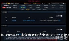 揭秘TPWallet：为何你的账户突然多了一笔款项？