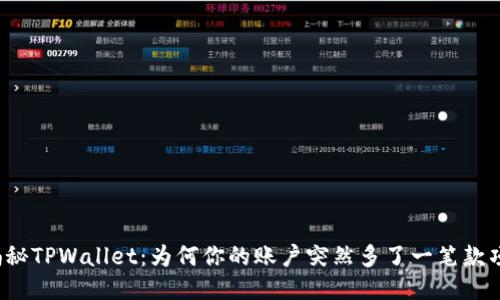 揭秘TPWallet：为何你的账户突然多了一笔款项？