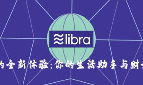  钱包APP的全新体验：你的生活助手与财务管理专家