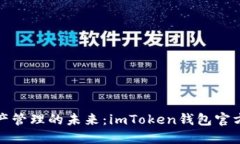 : 数字资产管理的未来：imToken钱包官方下载指南
