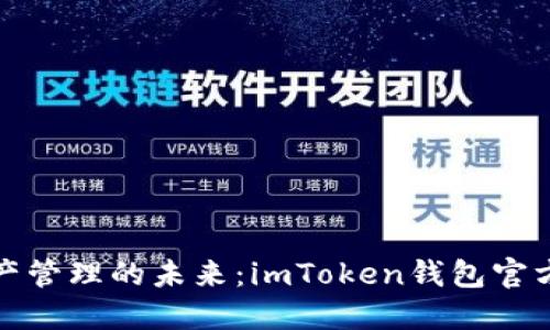 : 数字资产管理的未来：imToken钱包官方下载指南