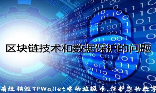 
如何有效销毁TPWallet中的垃圾币，保护您的数字资产