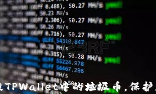 
如何有效销毁TPWallet中的垃圾币，保护您的数字资产