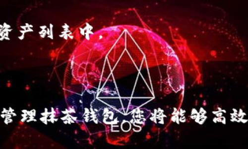 在TPWallet中创建抹茶钱包的流程可以简单分为几个步骤。首先，您需要安装TPWallet应用程序，然后在应用中选择创建新钱包，并选择抹茶钱包。接下来，您需要设置一个安全密码，并生成钱包地址。最后，确认钱包信息并备份私钥。以下是详细的步骤和说明。

### 步骤一：下载并安装TPWallet

首先，您需要在您的手机上下载并安装TPWallet应用。这款应用在各大应用商店均可找到，无论是Android还是iOS用户，都可以顺利下载。

安装完成后，打开TPWallet，您将看到一个友好的用户界面。

### 步骤二：选择创建新钱包

在TPWallet的主界面上，您会看到多个选项。选择“创建新钱包”选项。这一步将引导您进入创建新钱包的流程。

### 步骤三：选择抹茶钱包

在创建钱包的过程中，TPWallet会提供多种钱包选项。在这里，您需要选择“抹茶钱包”作为您要创建的钱包类型。选择抹茶钱包后，您将被要求设置安全密码。

### 步骤四：设置安全密码

安全密码是保护您钱包的第一道防线。请确保选一个复杂且不易猜到的密码，同时记住这个密码。如果您忘记了密码，将无法访问您的钱包及其中的资产。

### 步骤五：生成钱包地址

创建好安全密码后，TPWallet会为您生成一个唯一的钱包地址。这个地址是您进行转账和收款的关键。在这一阶段，请确保保存和备份好您的钱包地址。

### 步骤六：确认钱包信息

在所有信息设置完毕后，TPWallet会要求您确认所有钱包信息。确保没有错误，在确认无误后，您可以完成钱包的创建。

### 步骤七：备份私钥

创建钱包后，TPWallet会提供一个私钥备份。在这一阶段，务必要安全地转移并保存好这个私钥。失去私钥意味着您将无法再找回钱包及其内的资产。

### 可能相关的问题

#### 1. 抹茶钱包的特点是什么？

抹茶钱包（BitMart Wallet）是一款专注于数字资产存储和管理的加密钱包，具备以下几个显著特点：

首先，抹茶钱包支持多种加密货币的存储，包括但不限于比特币、以太坊及许多其他主流和小众山寨币。这使得用户能够在同一钱包中管理多种资产，方便进行交易和投资。

其次，抹茶钱包注重安全性。用户数据和私钥均加密存储，确保资产安全。此外，钱包配备了安全密码、指纹识别等多重安全措施，进一步提升用户资金的安全性。

第三，抹茶钱包提供了用户友好的界面，方便新手和资深投资者进行操作。用户可以轻松地进行买卖、转账及资产管理操作，同时也可以查看资产的实时市场行情。

最后，抹茶钱包也支持DApp（去中心化应用）的使用，用户可以通过钱包直接访问多种区块链应用，体验全新的数字资产管理与交易形式。

#### 2. 如何保证抹茶钱包的安全性？

在使用抹茶钱包时，安全性是每位用户最关注的问题。以下是几条确保抹茶钱包安全性的建议：

首先，定期更改安全密码。用户在设置钱包密码时，应当选择一个难以猜测的组合。同时，定期更改密码也能提升安全性，降低密码被破解的风险。选用字母、数字及特殊符号的组合，可以增强密码的强度。

其次，启用双重认证（2FA）。许多数字钱包提供双重认证功能，增加了账户安全性。如果有人试图未经授权访问您的账户，系统会发送验证码到您的手机，确保只有您才能登录。

第三，备份私钥。私钥是访问钱包的唯一凭证。用户需将私钥保存于安全的位置，避免丢失和泄露。最好的方式是将私钥纸质化，存放在防火、防潮的地方。

最后，保持软件更新。TPWallet及抹茶钱包的开发者会定期发布安全补丁和功能更新，用户需确保使用的是最新版本，这对于抵御潜在的网络攻击至关重要。

#### 3. 抹茶钱包的转账过程是怎样的？

通过抹茶钱包进行转账是一个简单的过程。以下为转账的详细步骤：

首先，打开TPWallet并登录到您的抹茶钱包。在主界面，您会看到“转账”选项。点击此选项，系统会引导您填写转账信息。

接着，输入您要发送的金额和接收者的钱包地址。这里要特别注意，确保接收者钱包地址的准确性，任何错误都可能导致资金无法追回。

完成后，系统会显示转账详情，包括转账金额及相关网络手续费。在确认信息无误后，您需要输入钱包密码，确保交易的安全性。

最后，在您确认无误后提交转账请求。此时，您的转账将在区块链网络上进行处理，通常情况下，转账会在几分钟内完成，您可以在交易记录中查看转账状态及详细信息。

#### 4. 如何在抹茶钱包中添加新的币种？

添加新的币种到抹茶钱包中非常简单，具体步骤如下：

首先，打开您的抹茶钱包，并登录您的账户。在主界面上，您会看到“资产管理”或“添加资产”的选项。点击此选项，系统会展示所有支持的币种列表。

接下来，您可以浏览和搜索您想要添加的币种。一旦找到目标币种，点击“添加”或“启用”按钮，以便将其显示在您的资产列表中。

添加后，您会看到新的币种出现在您的资产管理界面。此时，您可以选择进行购入、交易或接收更多该币种的资产。

总结来说，抹茶钱包的操作界面友好且直观，用户只需要遵循上述步骤，便可轻松地管理自己的数字资产。通过妥善管理抹茶钱包，您将能够高效地进行加密货币投资与交易。