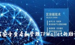 如何安全查看和管理TPWallet的助记词