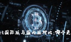 TPWallet国际版与国内版对比：哪个更适合你？