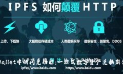 TPWallet中的闪兑功能：一站式数字资产兑换新体验