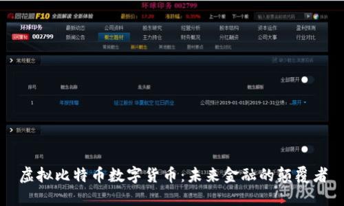 虚拟比特币数字货币：未来金融的颠覆者