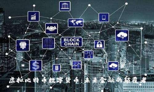 虚拟比特币数字货币：未来金融的颠覆者