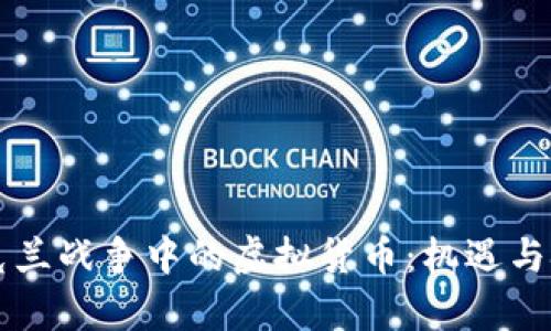 乌克兰战争中的虚拟货币：机遇与挑战