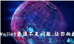 如何有效解决TPWallet资源不