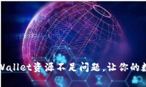 如何有效解决TPWallet资源不足问题，让你的数字资产安全无忧