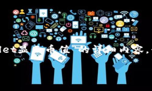 在您的请求中，我将提供一个适合推广的、相关的关键词，以及围绕“TPWallet显示币值”的详细内容。我会构建一个有吸引力的并进行详细阐述，同时思考并回答四个相关问题。

如何通过TPWallet轻松管理您的数字资产和实时币值