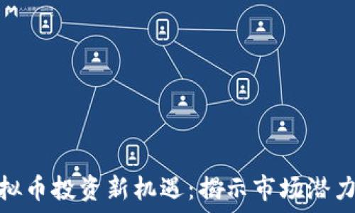   
福州虚拟币投资新机遇：揭示市场潜力与风险