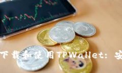 如何在苹果手机上下载和使用TPWallet: 安卓用户的