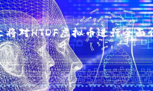 摘要： HTDF虚拟币是一种新兴数字货币，它结合了现代区块链技术和创新的金融模式，旨在为用户提供更高效、安全的交易体验。本文将对HTDF虚拟币进行全面介绍，并探讨其特性、优势、应用场景及未来发展潜力。同时，我们将分析一些相关问题，深入探讨HTDF虚拟币在数字货币市场中的地位。


HTDF虚拟币——下一代数字资产的风口之选
