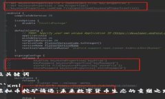 及关键词```xml虚拟币挖矿清退：未来数字货币生