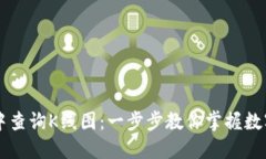 如何在TPWallet中查询K线图：一步步教你掌握数字