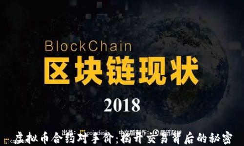 
虚拟币合约对手价：揭开交易背后的秘密