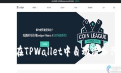 如何在TPWallet中自动添加代币