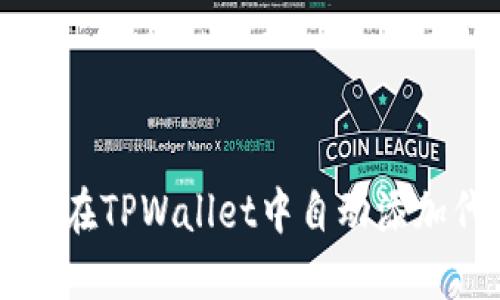 如何在TPWallet中自动添加代币