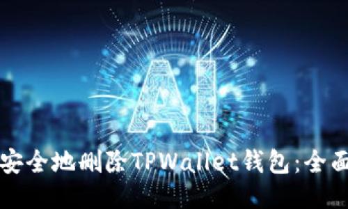 如何安全地删除TPWallet钱包：全面指南