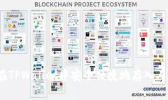 如何在TPWallet中安全便捷地存入人民币？