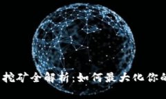 TP钱包挖矿全解析：如何最大化你的收益？