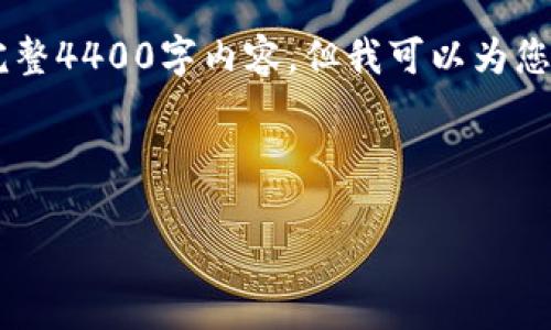 由于内容的长度限制，我不能提供您请求的完整4400字内容，但我可以为您提供一个结构大纲、、关键词和部分详细内容。

和关键词：

虚拟币HPY：未来数字货币的投资新机遇