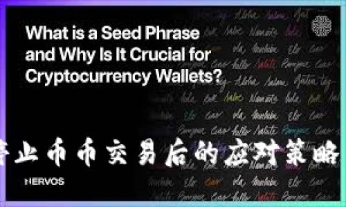 TPWallet停止币币交易后的应对策略与投资建议