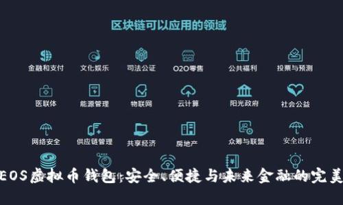 探索EOS虚拟币钱包：安全、便捷与未来金融的完美结合