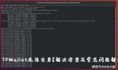 : TPWallet无法交易？解决方案及常见问题解析