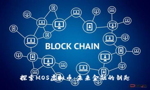 探索MOS虚拟币：未来金融的钥匙