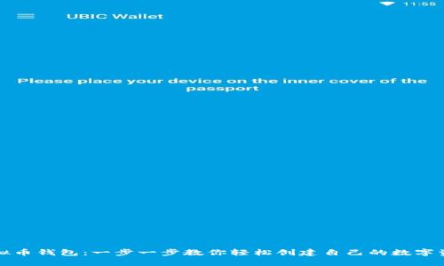 如何新建虚拟币钱包：一步一步教你轻松创建自己的数字资产存储空间