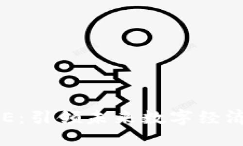 虚拟币CKE：引领未来数字经济的新时代