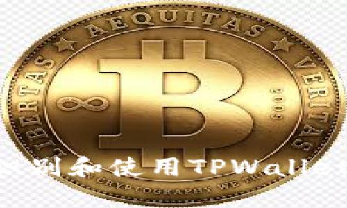 如何准确识别和使用TPWallet：全面指南