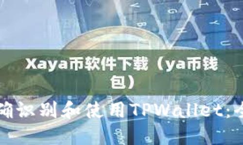 如何准确识别和使用TPWallet：全面指南
