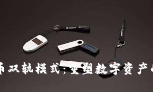 虚拟币双轨模式：重塑数字资产的未来