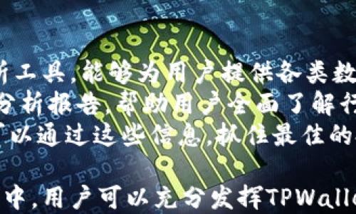 
如何高效使用苹果版TPWallet进行数字资产管理

关键词
TPWallet, 数字资产管理, 区块链技术/guanjianci

TPWallet简介
TPWallet是一款专为数字资产管理而设计的移动应用，支持多种区块链的资产存储、交易和管理。随着数字货币的普及，越来越多的人开始关注如何安全、便捷地管理自己的数字资产。TPWallet以其多功能性和用户友好界面，成为了众多用户的选择。
这款应用提供了包括比特币、以太坊、Ripple等多种主流数字货币的支持，同时还提供了去中心化的交易平台，让用户在确保安全的前提下，能够方便地进行交易。通过TPWallet，用户不仅可以轻松查看自己的资产余额和交易历史，还能参与各种区块链项目的投资和管理。

安装TPWallet
首先，你需要在App Store中搜索“TPWallet”，并根据提示下载和安装。安卓用户可以在官网下载APK文件进行安装。安装完成后，打开应用，系统会引导你创建一个新的钱包或者导入现有钱包。如果你是新用户，建议选择创建新钱包，并根据提示设置强密码，用于保护你的资产安全。

创建和导入钱包
创建一个新钱包时，TPWallet会给你生成一串助记词，这串助记词非常重要，务必妥善保管。它是你恢复钱包的唯一凭证，若遗失则无法找回。在安全的地方记录下这串助记词。导入钱包时，你只需输入对应的助记词或私钥，系统将自动识别并导入你的资产。

如何添加数字资产
在TPWallet中添加数字资产非常简单。在首页，你可以看到“资产管理”板块，点击进入。系统会列出当前支持的数字资产，用户可以主动选择自己所需的资产进行添加。只需输入对应的合约地址和相关信息，点击确认即可成功添加资产。
需要注意的是，在选择资产时，要确保输入的合约地址是正确的，否则可能导致资产丢失。TPWallet也提供了查询功能，你可以通过搜索框输入资产名称快速查找并添加。

如何进行数字资产交易
在TPWallet中，用户可以通过“交易”模块进行数字资产的买入和卖出。在交易前，需要确保你的钱包中有足够的资产余额。选择你要交易的资产，输入交易金额，确认相关信息后即可提交交易。
TPWallet支持去中心化交易，因此交易过程更为安全，且交易速度较快。在交易完成后，用户会收到相关通知，继续查阅“交易记录”即可查看之前的所有交易。

如何确保资产安全
为了保护你的数字资产安全，TPWallet提供了多种安全措施，包括强密码、指纹识别和面部识别等。合理使用这些安全功能，可以大幅提高资产的安全性。此外，不要随意分享你的助记词、私钥和密码，确保在安全环境中使用TPWallet。
建议定期备份你的钱包，及时更新应用至最新版本，以获取最新的安全补丁和功能提升。若长时间不使用钱包，建议将其断网，确保资产的安全。

TPWallet的其他功能
除了基础的数字资产管理功能，TPWallet还提供了多种其他服务，如区块链浏览器、资产兑换以及参与去中心化应用（DApp）等。用户可以通过区块链浏览器跟踪自己的交易状态和资产流动情况，确保每一个交易都能被追踪。
TPWallet还支持多种DApp的接入，用户可以在应用内直接访问各种去中心化应用，进行游戏、理财等多种区块链应用操作，进一步提升了用户体验。

常见问题

问题1: TPWallet的安全性有保障吗？
TPWallet作为一款移动数字资产管理应用，在安全性方面采取了多种行之有效的措施。首先，应用采用了AES-256位加密技术对用户数据进行保护，确保用户信息安全。其次，用户可以设置强密码、指纹识别和面部识别等安全选项，增强对钱包的保护。
此外，TPWallet不存储用户的私钥，所有的交易确认和操作都由用户自行完成。这意味着即使TPWallet的服务器遭到攻击，用户的资产也不会轻易受到威胁。同时，开发团队会定期更新应用，修复潜在的安全漏洞，用户使用时一定要及时更新到最新版本。
不过，用户仍需提高自身的安全意识。不随意分享助记词和私钥，尽量选择安全的网络环境使用应用，避免在公共Wi-Fi下操作。同时，建议定期备份自己的钱包数据，确保不会因为手机丢失等意外情况导致资产损失。

问题2: TPWallet支持哪些数字资产？
TPWallet支持范围广泛的数字资产，包括但不限于比特币、以太坊、Ripple、比特币现金、USDT等多种主流币种。此外，TPWallet还积极引入新的项目和代币，用户可以通过合约地址方便地添加自定义资产。
用户还可以在应用内直接了解市场行情，动态获取每种资产的实时价格。通过与市场价格挂钩，TPWallet为用户的投资决策提供了更加合理的依据。在选择投资标的时，用户可以通过浏览不同资产的价格趋势，历史走势等信息，作出更科学的决策。
而且，TPWallet还支持去中心化交易，用户可以通过应用直接交易多种数字资产，减少中间环节的成本，提高交易效率。

问题3: 如何解决TPWallet的使用问题？
在使用TPWallet时，你可能会遇到各种问题，例如无法添加资产、交易失败或账户恢复等。面对这些问题，首先可以通过TPWallet的帮助中心查找相关的解决方案，开发团队会定期更新常见问题的解答。
此外，用户也可以加入TPWallet的社区，比如Telegram或微博，向其他用户寻求帮助。很多经验丰富的用户会乐于分享他们的经验和解决方案，帮助你更好地使用TPWallet。
若以上途径仍然无法解决问题，不妨直接联系TPWallet的客服团队，提供你的具体问题和操作步骤，以便快速定位问题并获得专业的帮助。客服团队通常会在短时间内针对用户的问题进行反馈，为用户提供满意的解决方案。

问题4: TPWallet如何助力用户进行投资决策？
TPWallet除了提供基本的数字资产管理功能外，还致力于帮助用户更好地进行投资决策。首先，TPWallet内置的市场行情分析工具，能够为用户提供各类数字资产的实时价格变动、交易量和历史数据。这些信息对于用户判断市场趋势、选择投资标的极为重要。
用户可以利用这些行情工具，进行技术分析和预测，了解某项资产在市场中的表现和潜力。此外，TPWallet还会定期提供市场分析报告，帮助用户全面了解行业动态、市场情绪等重要信息。
为了帮助用户做出更科学的投资决策，TPWallet还与多家优秀的区块链项目合作，提供即将上线的新代币和项目介绍。用户可以通过这些信息，抓住最佳的投资机会，获取更高的回报。

总结而言，TPWallet以其强大的功能与用户友好的界面，致力于为用户提供安全、快捷、高效的数字资产管理体验。在使用过程中，用户可以充分发挥TPWallet的各种功能，不断提升自己的数字货币投资水平，为未来的投资决策打下坚实的基础。