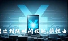 TP Wallet币转出到账时间揭