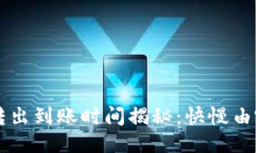 TP Wallet币转出到账时间揭秘：快慢由哪些因素决定？