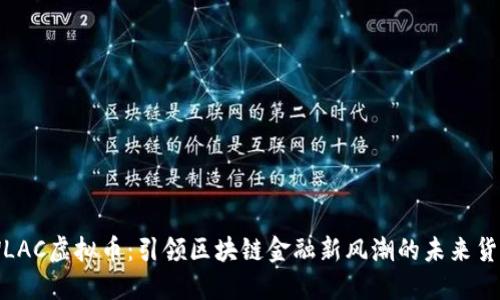 WLAC虚拟币：引领区块链金融新风潮的未来货币
