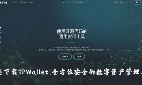 快速下载TPWallet：全方位安全的数字资产管理工具