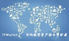 TPWallet——你的数字资产安