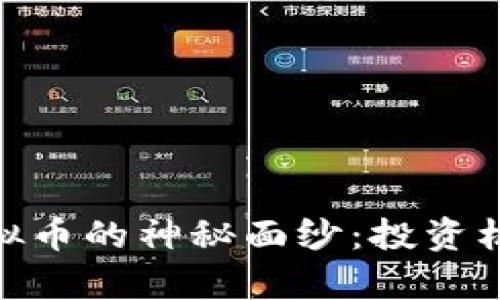 揭开TIXON虚拟币的神秘面纱：投资机会与市场分析