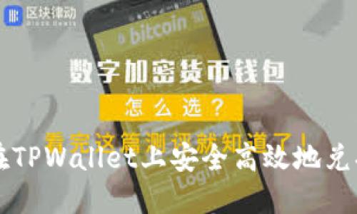 如何在TPWallet上安全高效地兑换BNB