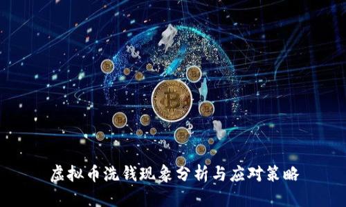 虚拟币洗钱现象分析与应对策略