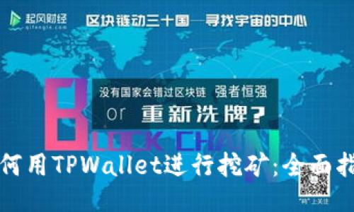 如何用TPWallet进行挖矿：全面指南